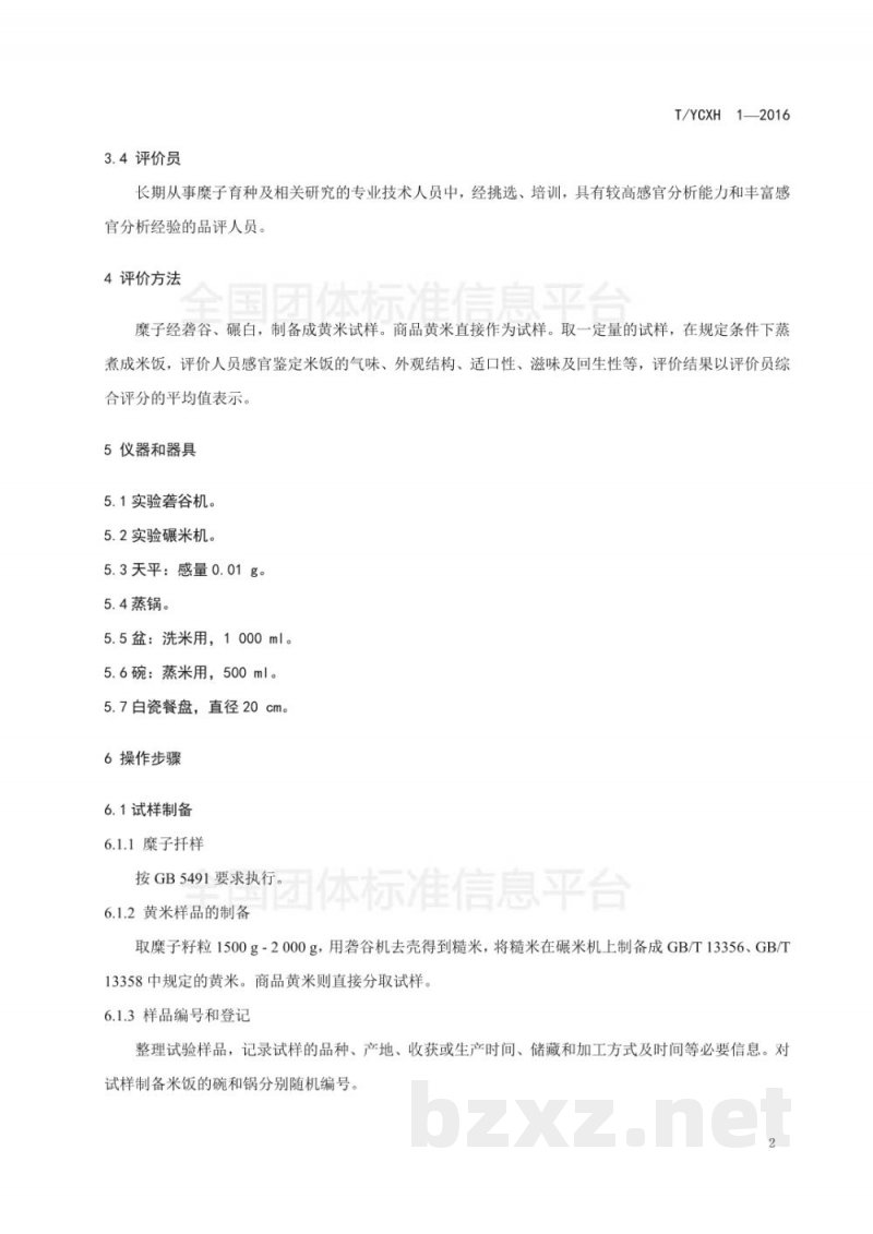 T/YCXH 1-2016黄米蒸煮食用品质感官评价方法