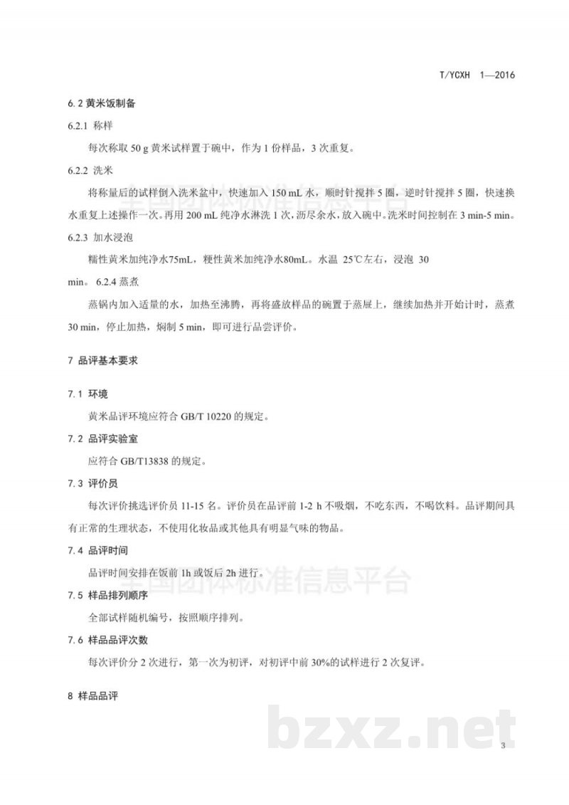 T/YCXH 1-2016黄米蒸煮食用品质感官评价方法