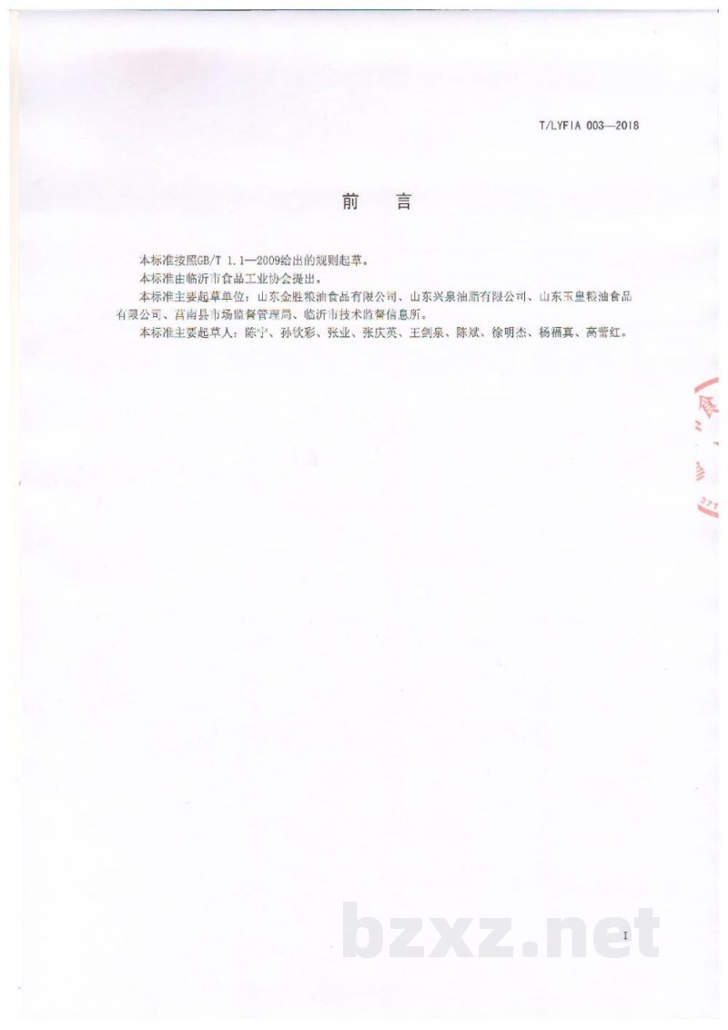 T/LYFIA 003-2018油用花生仁 T/LYFIA 003-2018油用花生仁