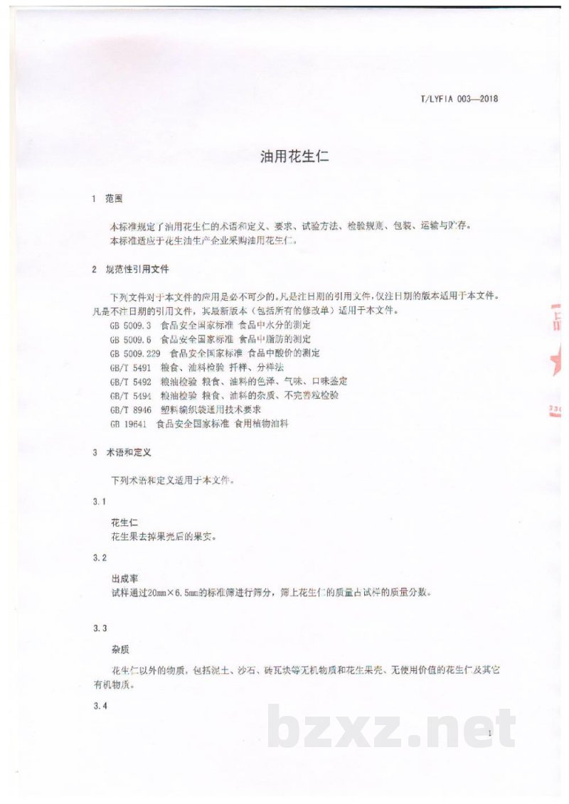 T/LYFIA 003-2018油用花生仁 T/LYFIA 003-2018油用花生仁