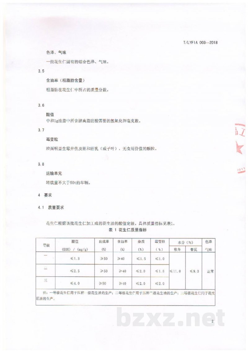 T/LYFIA 003-2018油用花生仁 T/LYFIA 003-2018油用花生仁