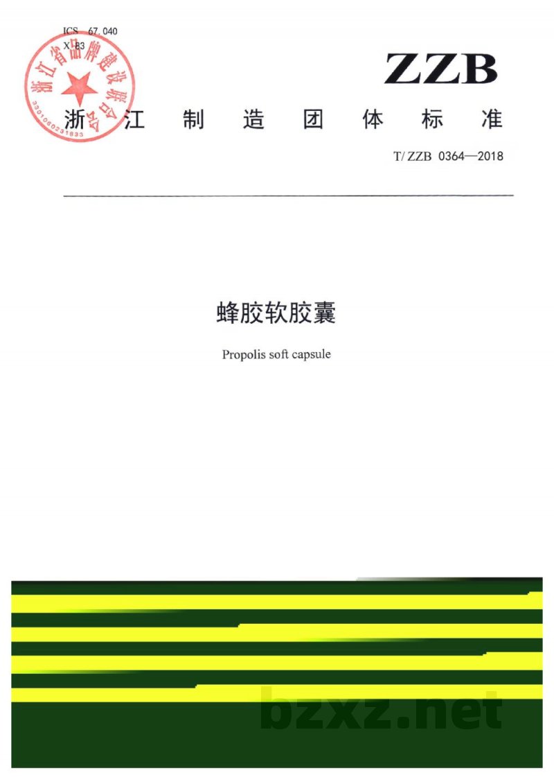 T/ZZB 0364-2018蜂胶软胶囊 T/ZZB 0364-2018蜂胶软胶囊