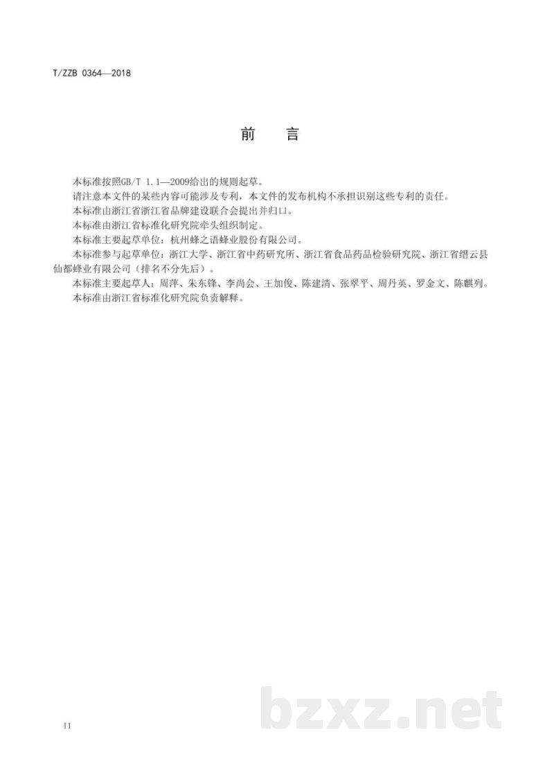 T/ZZB 0364-2018蜂胶软胶囊 T/ZZB 0364-2018蜂胶软胶囊