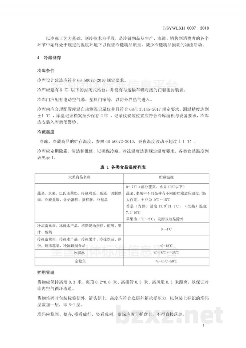 T/SYWLXH 0007-2018食品冷链物流技术管理规范 T/SYWLXH 0007-2018食品冷链物流技术管理规范