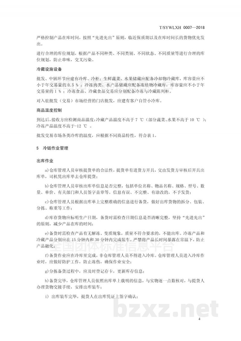 T/SYWLXH 0007-2018食品冷链物流技术管理规范 T/SYWLXH 0007-2018食品冷链物流技术管理规范