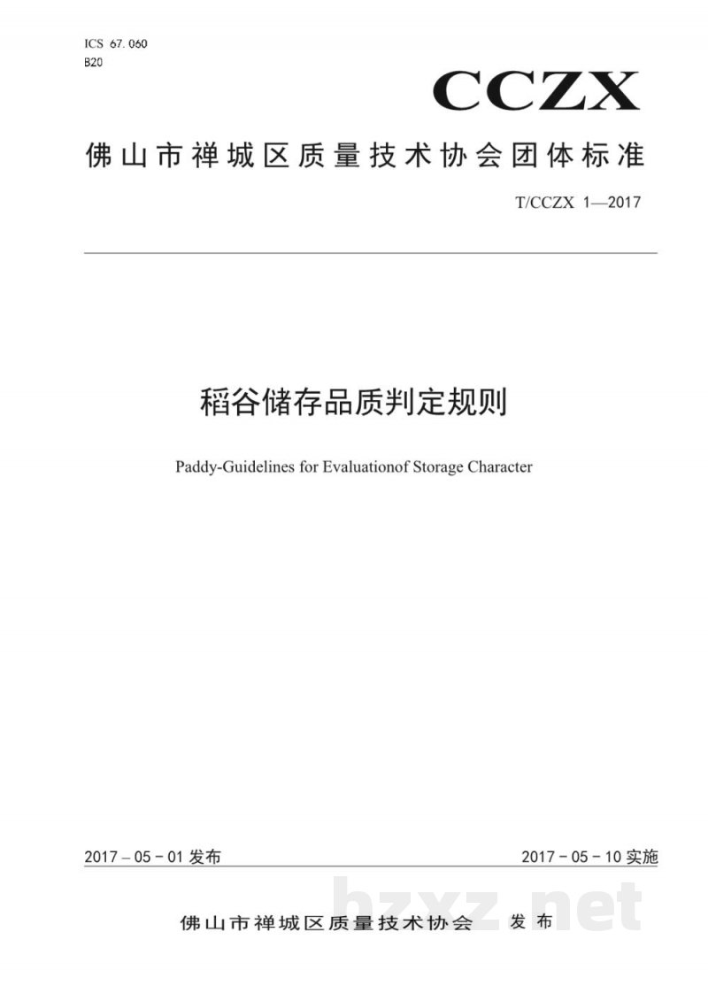 T/CCZX 1-2017稻谷储存品质判定规则