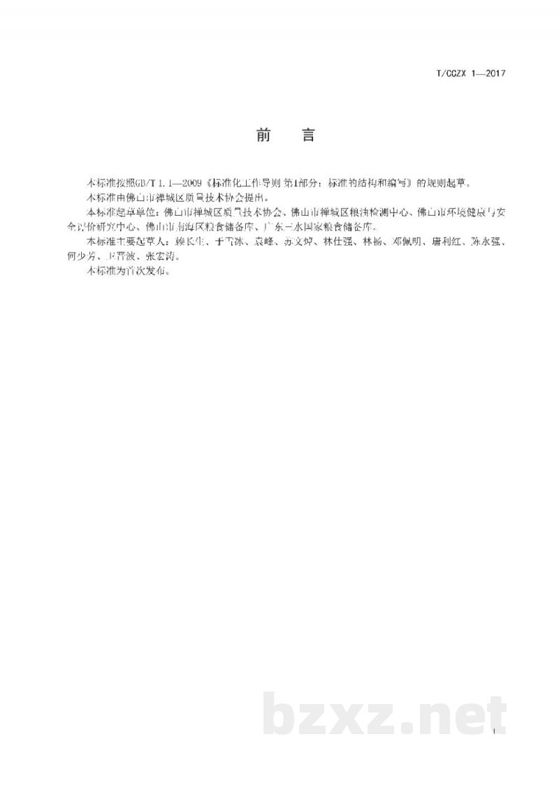 T/CCZX 1-2017稻谷储存品质判定规则
