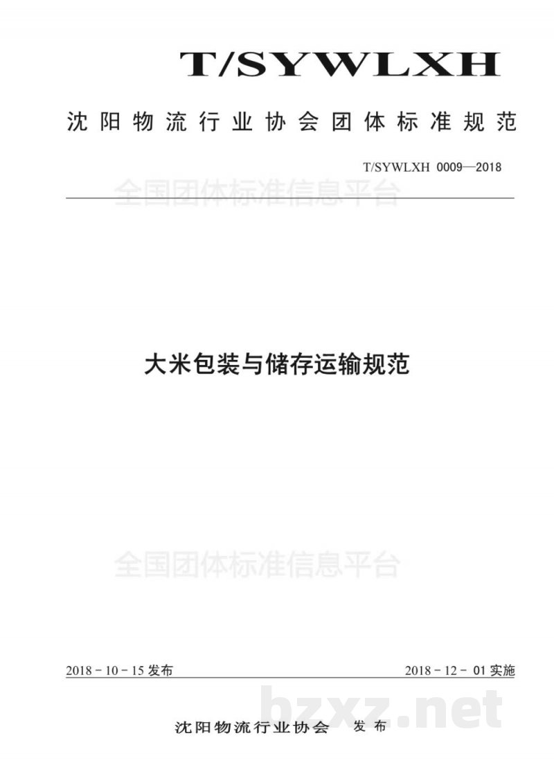 T/SYWLXH 0009-2018大米包装与储存运输规范