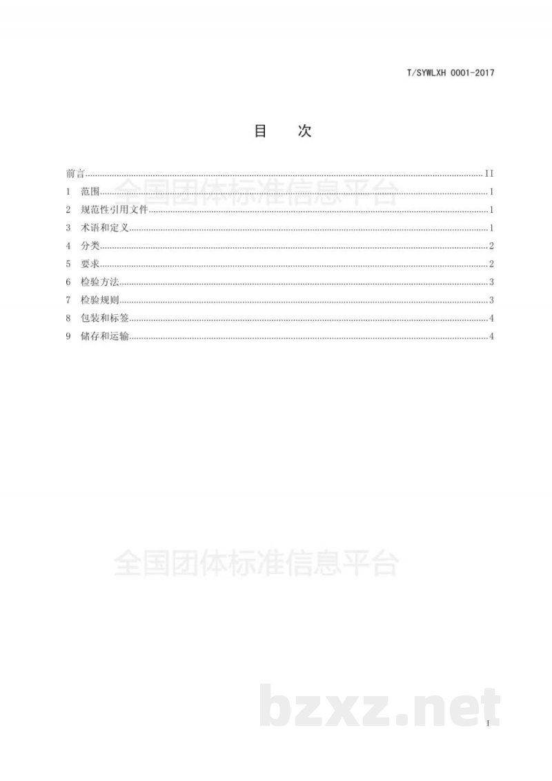 T/SYWLXH 0009-2018大米包装与储存运输规范