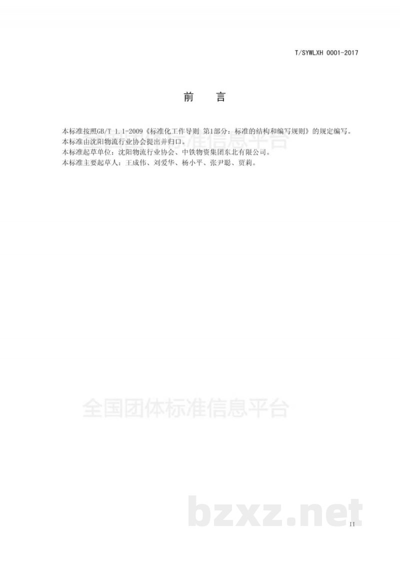 T/SYWLXH 0009-2018大米包装与储存运输规范