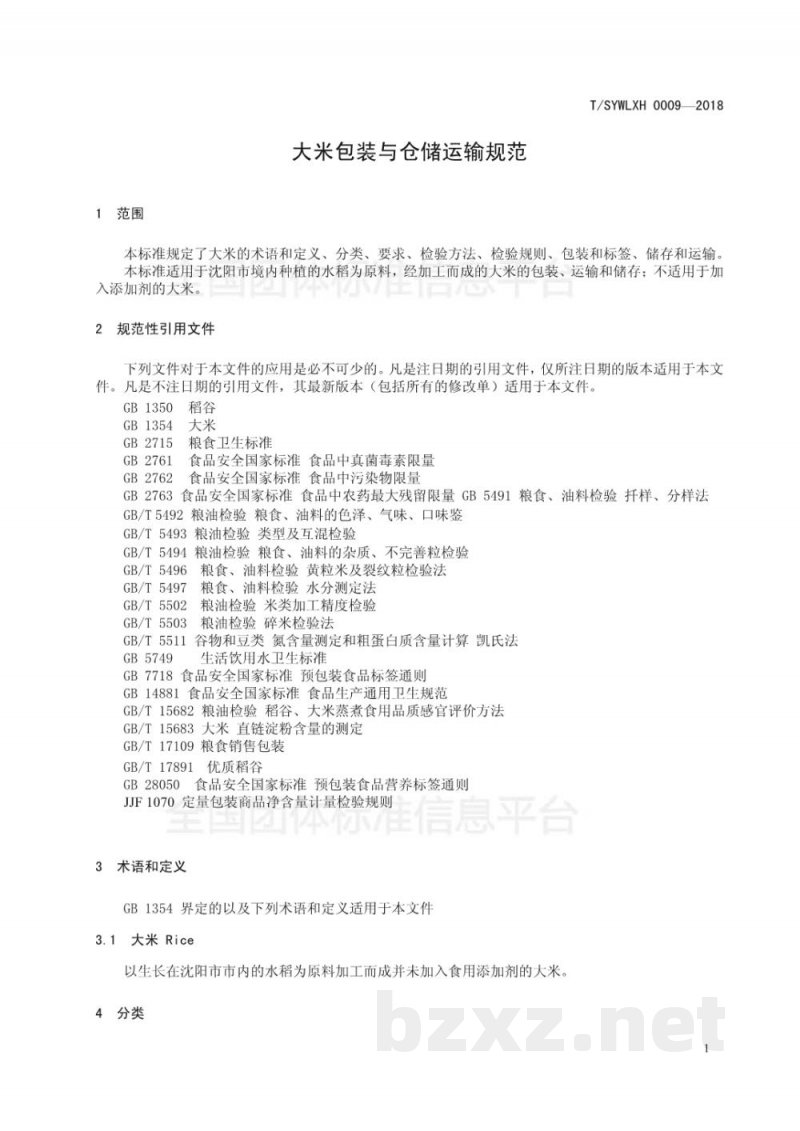 T/SYWLXH 0009-2018大米包装与储存运输规范