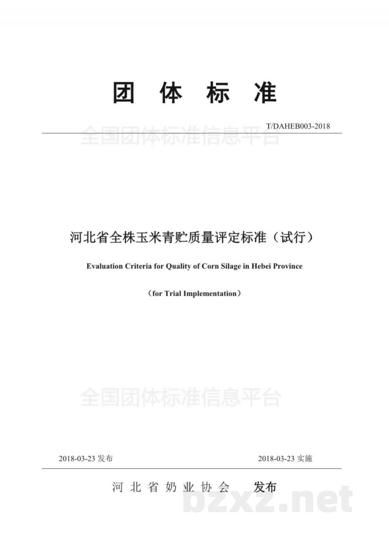 T/DAHEB 003-2018河北省全株玉米青贮质量评定标准(试行) T/DAHEB 003-2018河北省全株玉米青贮质量评定标准(试行)