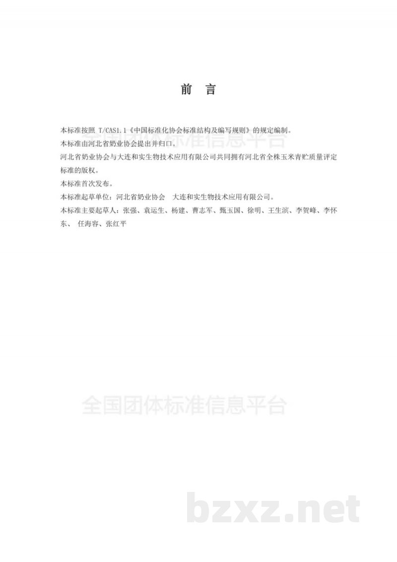T/DAHEB 003-2018河北省全株玉米青贮质量评定标准(试行) T/DAHEB 003-2018河北省全株玉米青贮质量评定标准(试行)