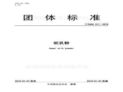 T/CAAA 011-2019驼乳粉