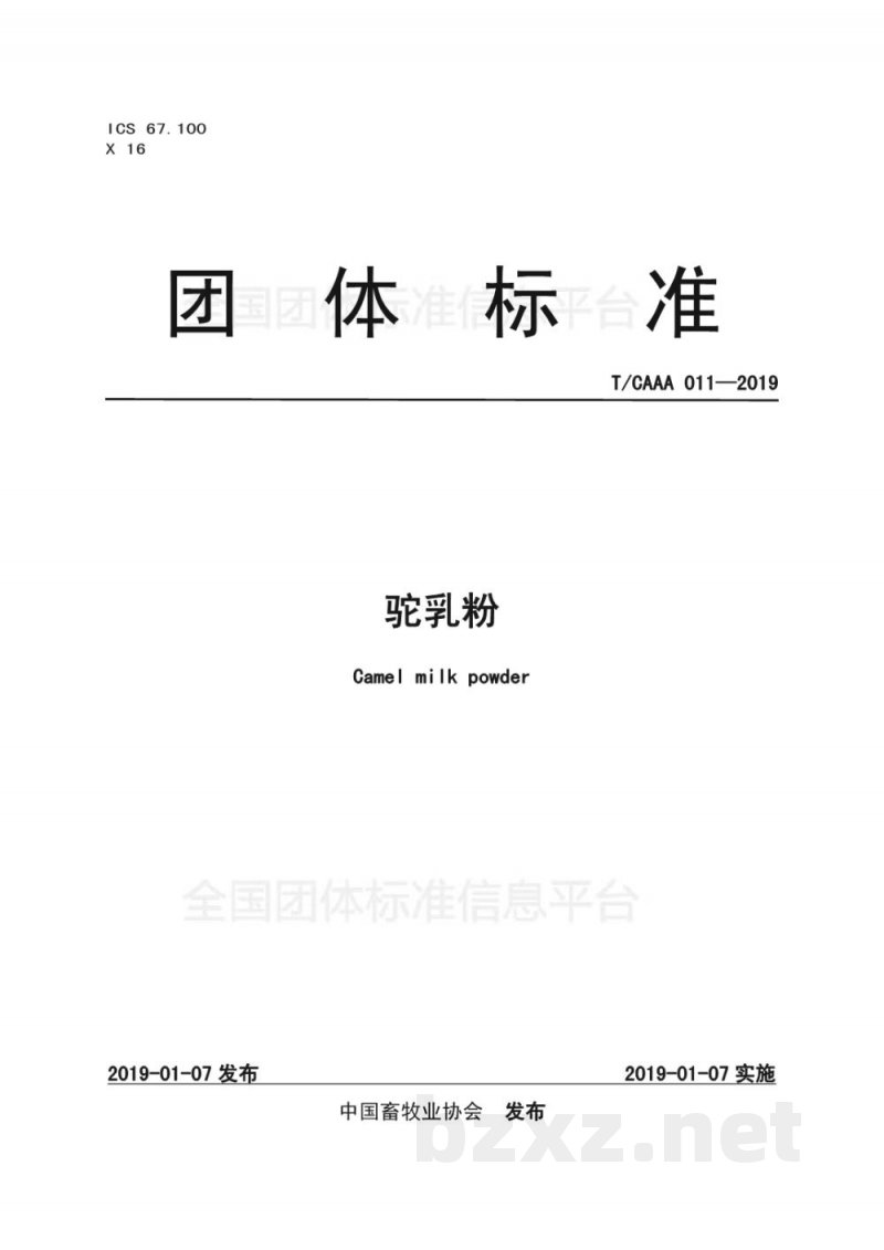 T/CAAA 011-2019驼乳粉 T/CAAA 011-2019驼乳粉