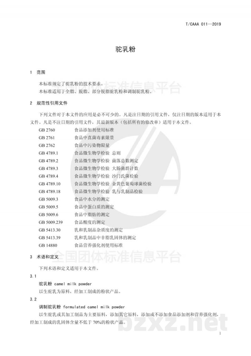 T/CAAA 011-2019驼乳粉 T/CAAA 011-2019驼乳粉