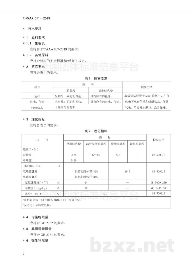 T/CAAA 011-2019驼乳粉 T/CAAA 011-2019驼乳粉