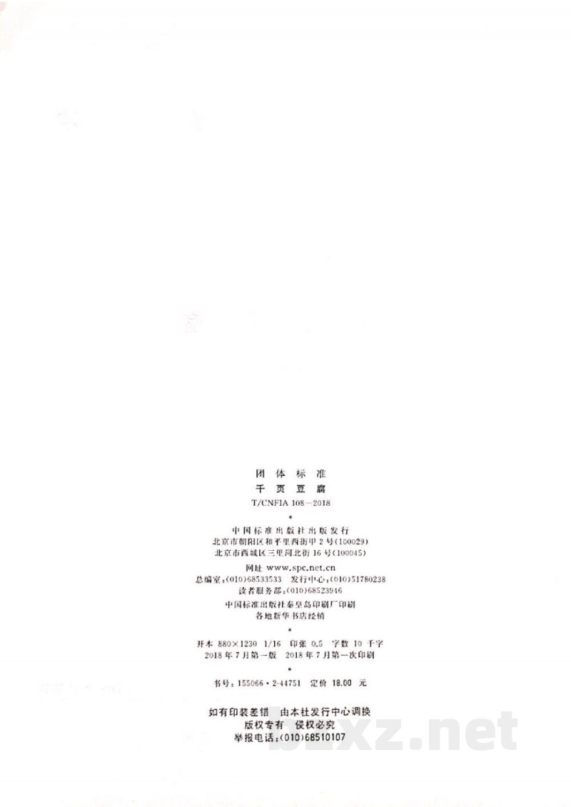 T/CNFIA 108-2018千页豆腐