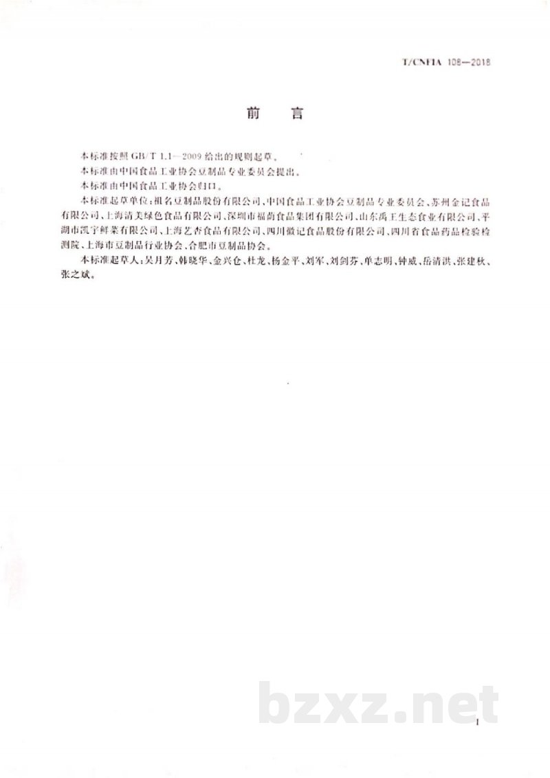 T/CNFIA 108-2018千页豆腐
