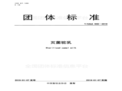 T/CAAA 008-2019灭菌驼乳