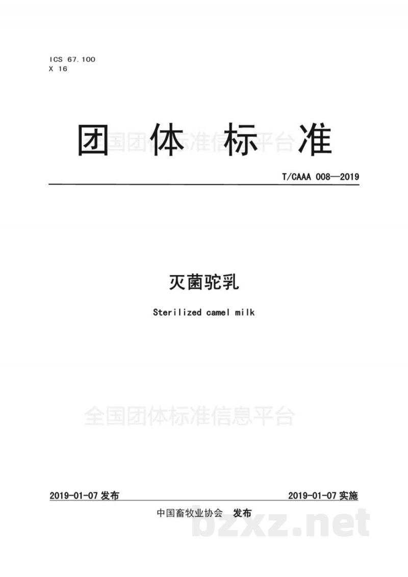 T/CAAA 008-2019灭菌驼乳 T/CAAA 008-2019灭菌驼乳