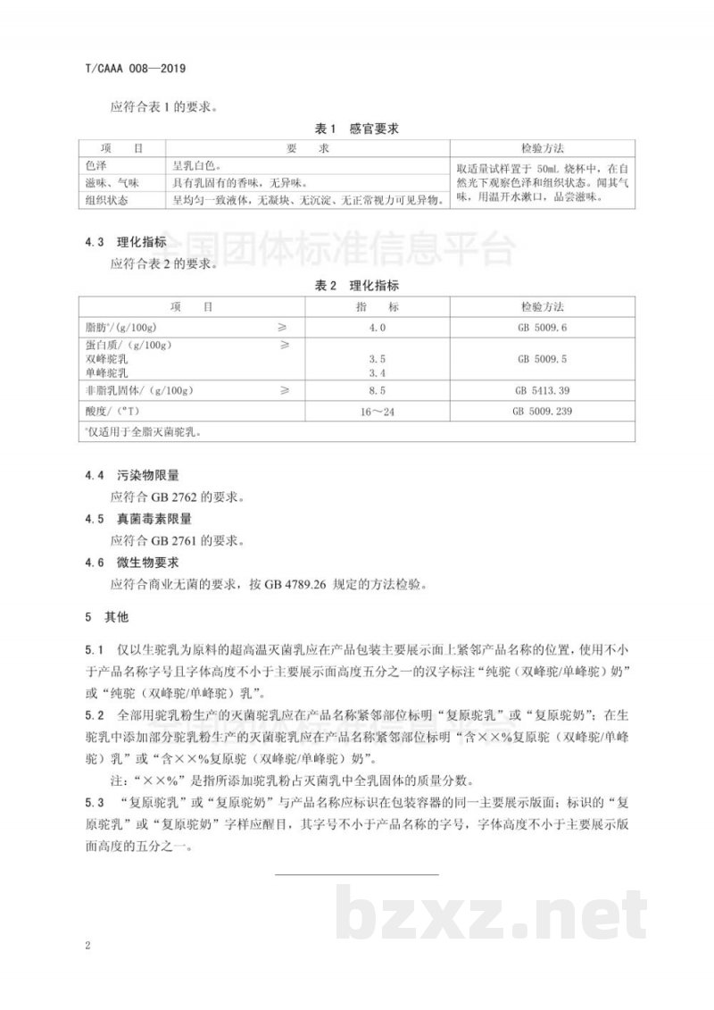 T/CAAA 008-2019灭菌驼乳 T/CAAA 008-2019灭菌驼乳