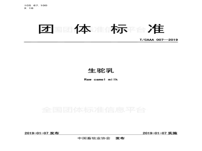 T/CAAA 007-2019生驼乳