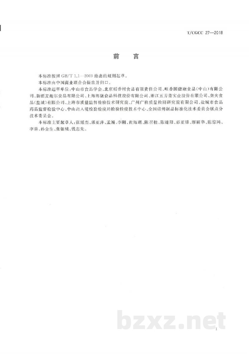 T/CGCC 27-2018豆粉
