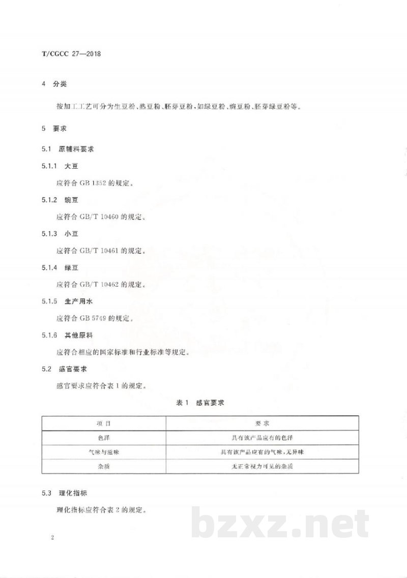 T/CGCC 27-2018豆粉