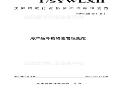 T/SYWLXH 0010-2019海产品冷链物流管理规范
