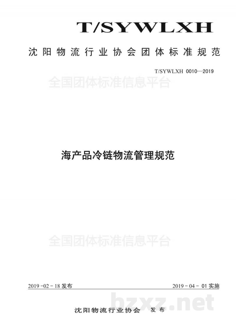 T/SYWLXH 0010-2019海产品冷链物流管理规范