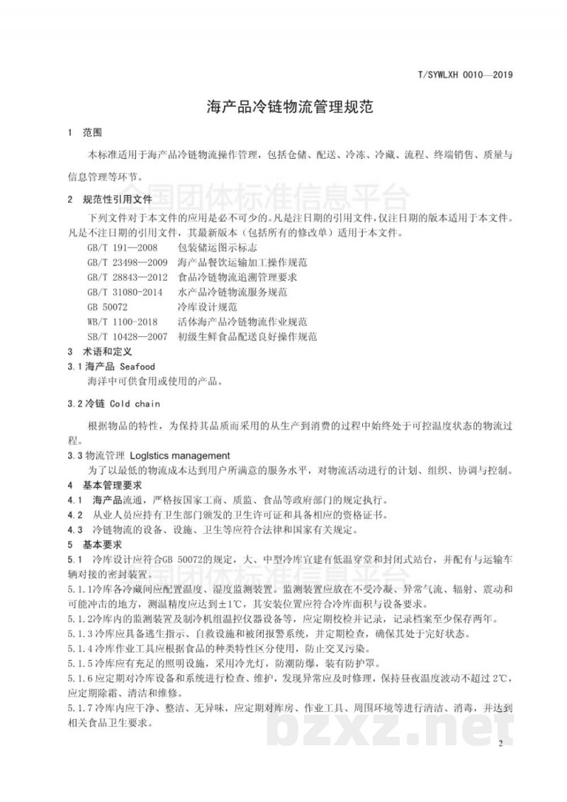 T/SYWLXH 0010-2019海产品冷链物流管理规范