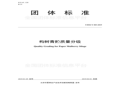 T/HXCY 003-2019构树青贮质量分级