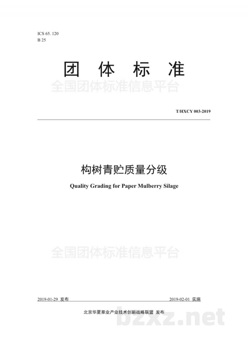 T/HXCY 003-2019构树青贮质量分级