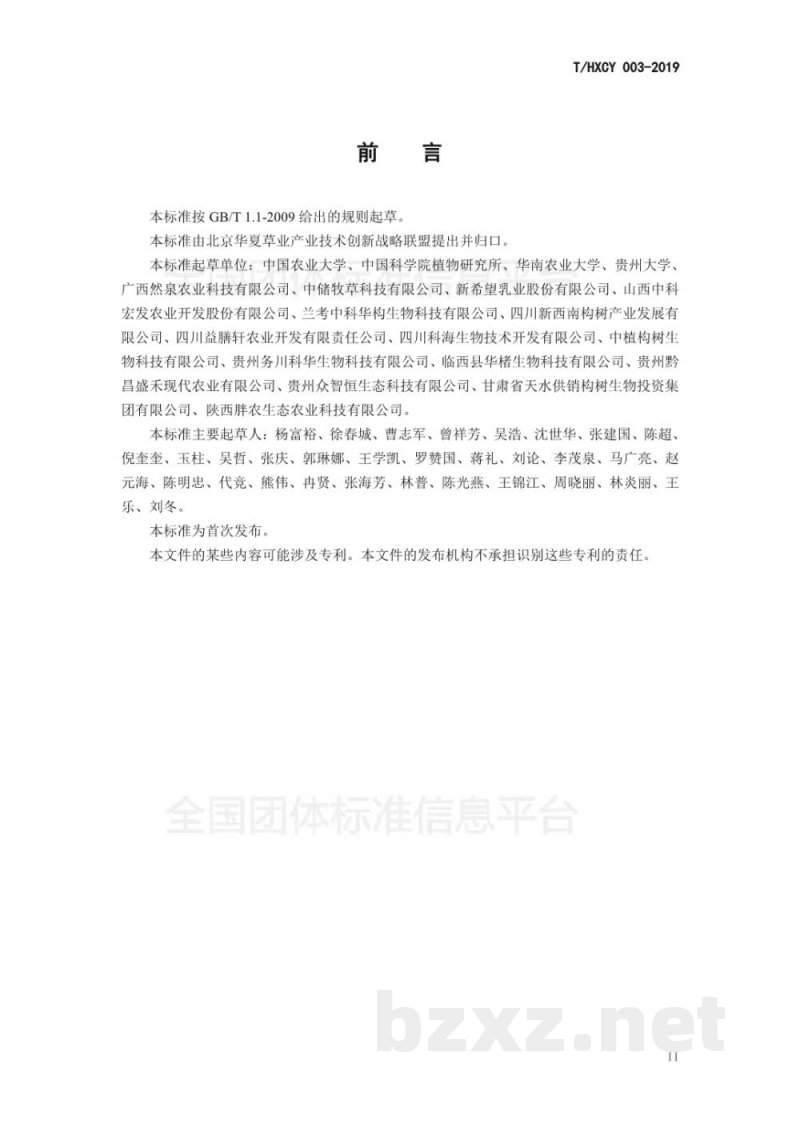 T/HXCY 003-2019构树青贮质量分级