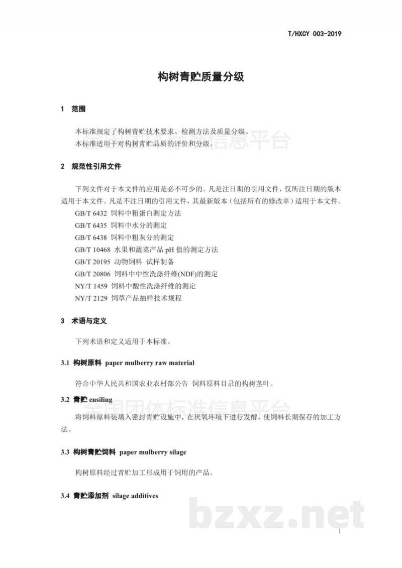 T/HXCY 003-2019构树青贮质量分级