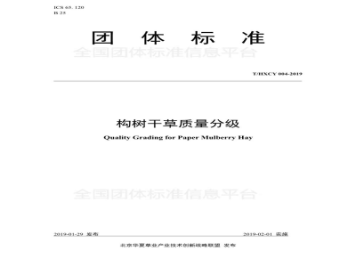 T/HXCY 004-2019构树干草质量分级