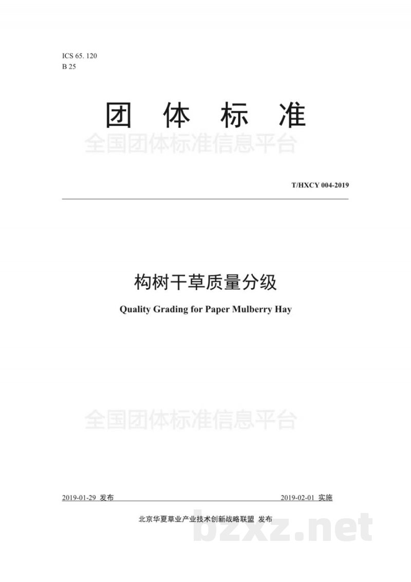 T/HXCY 004-2019构树干草质量分级