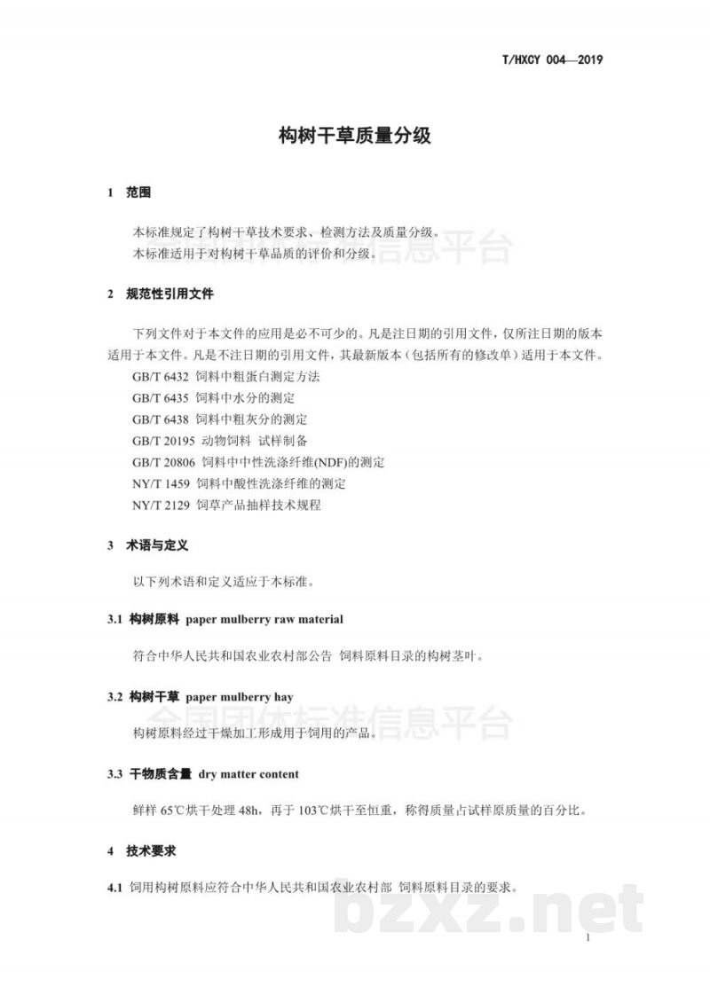 T/HXCY 004-2019构树干草质量分级