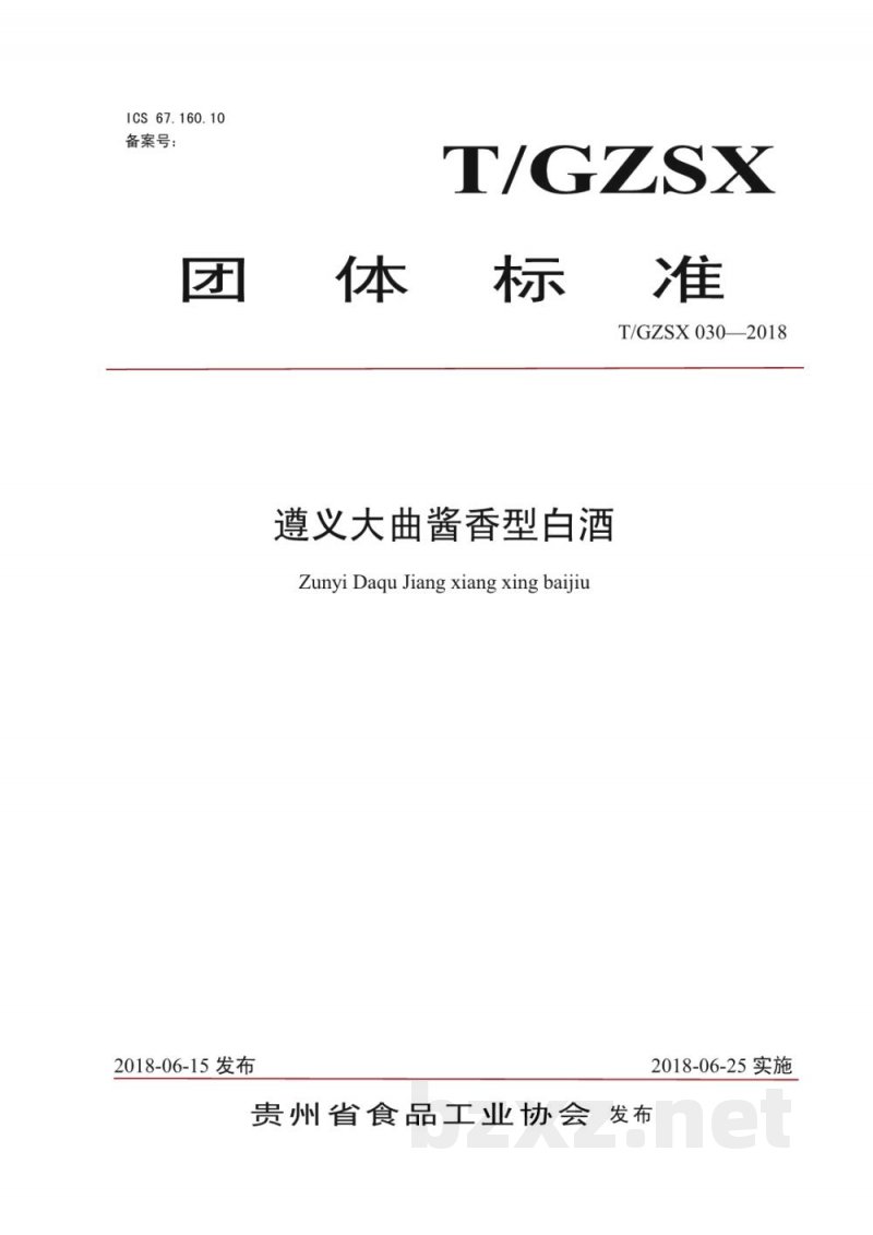 T/GZSX 030-2018遵义大曲酱香型白酒