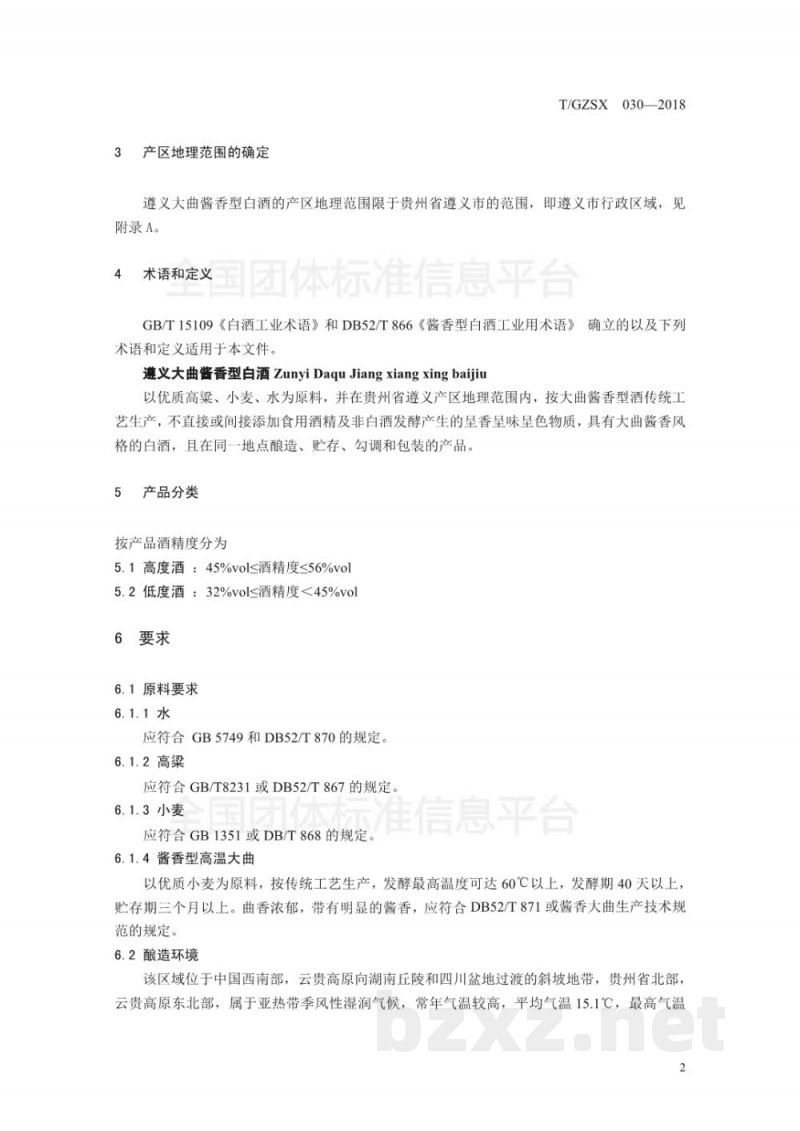 T/GZSX 030-2018遵义大曲酱香型白酒