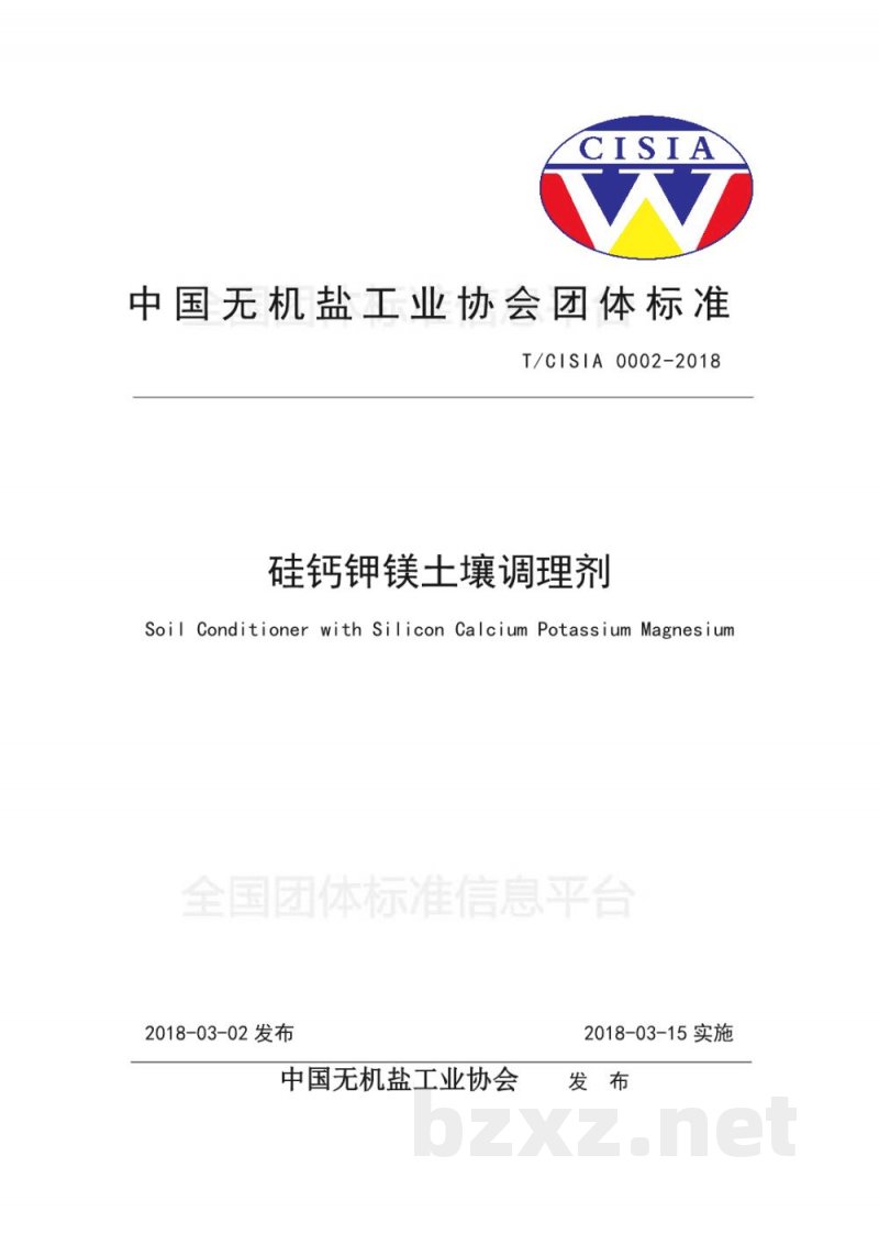T/CISIA 0002-2018硅钙钾镁土壤调理剂