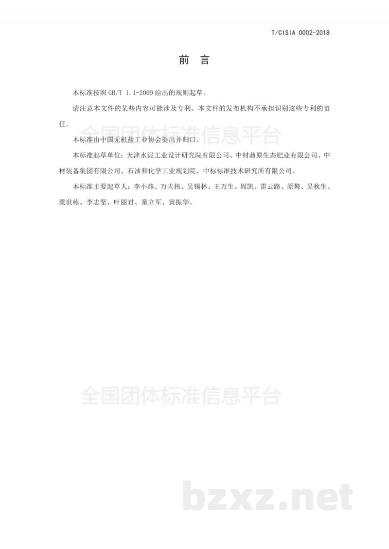 T/CISIA 0002-2018硅钙钾镁土壤调理剂