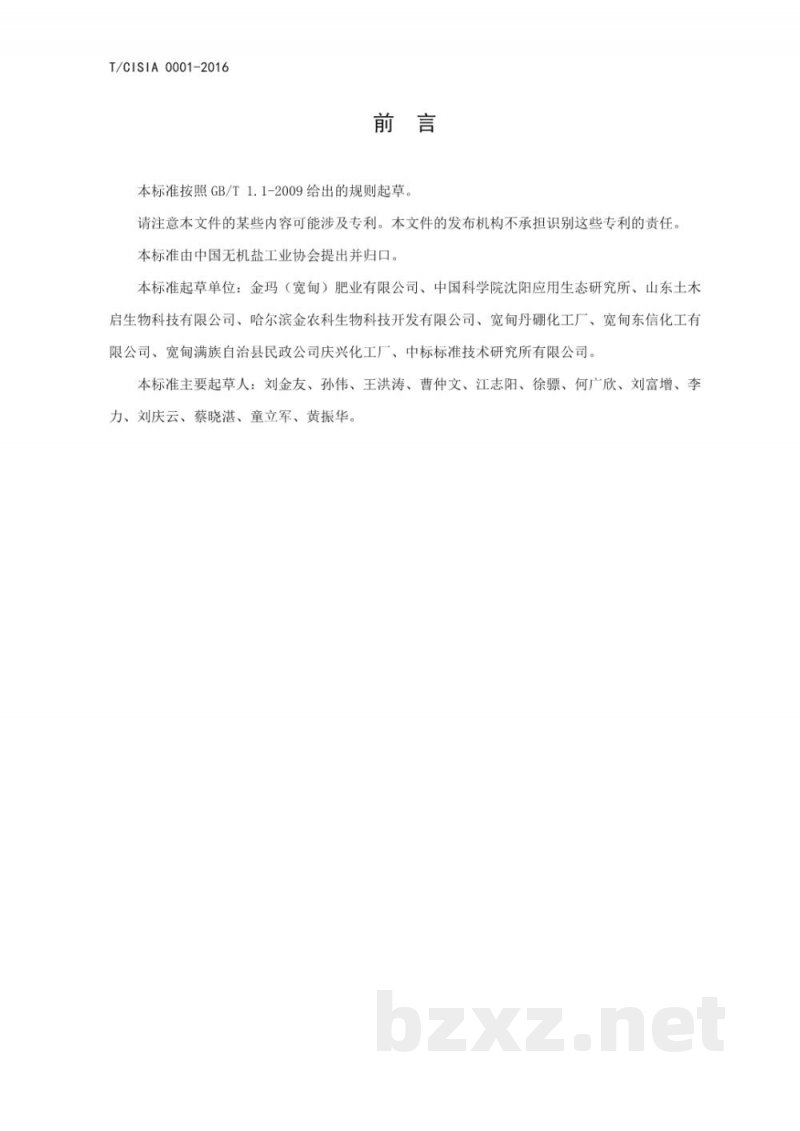 T/CISIA 0001-2016硼镁钙土壤调理剂