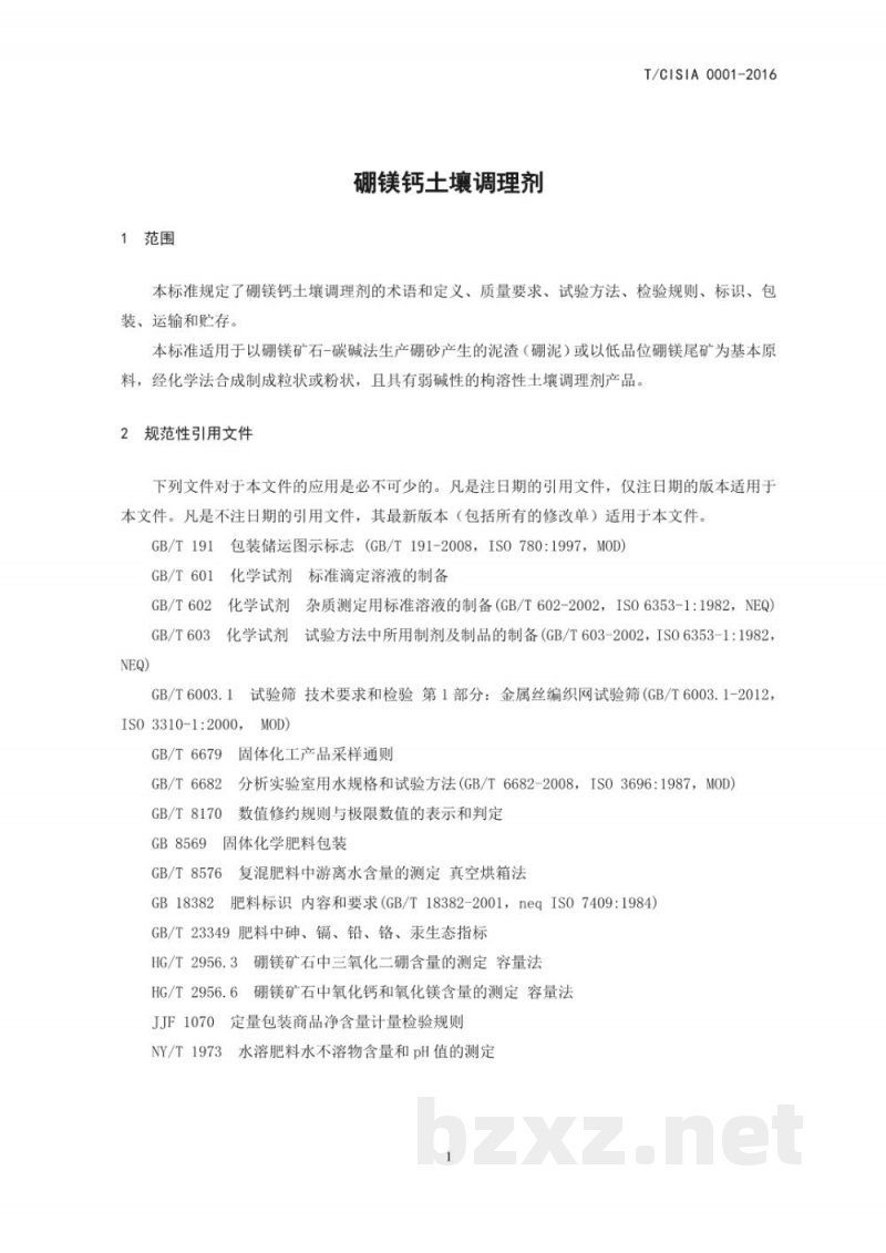 T/CISIA 0001-2016硼镁钙土壤调理剂