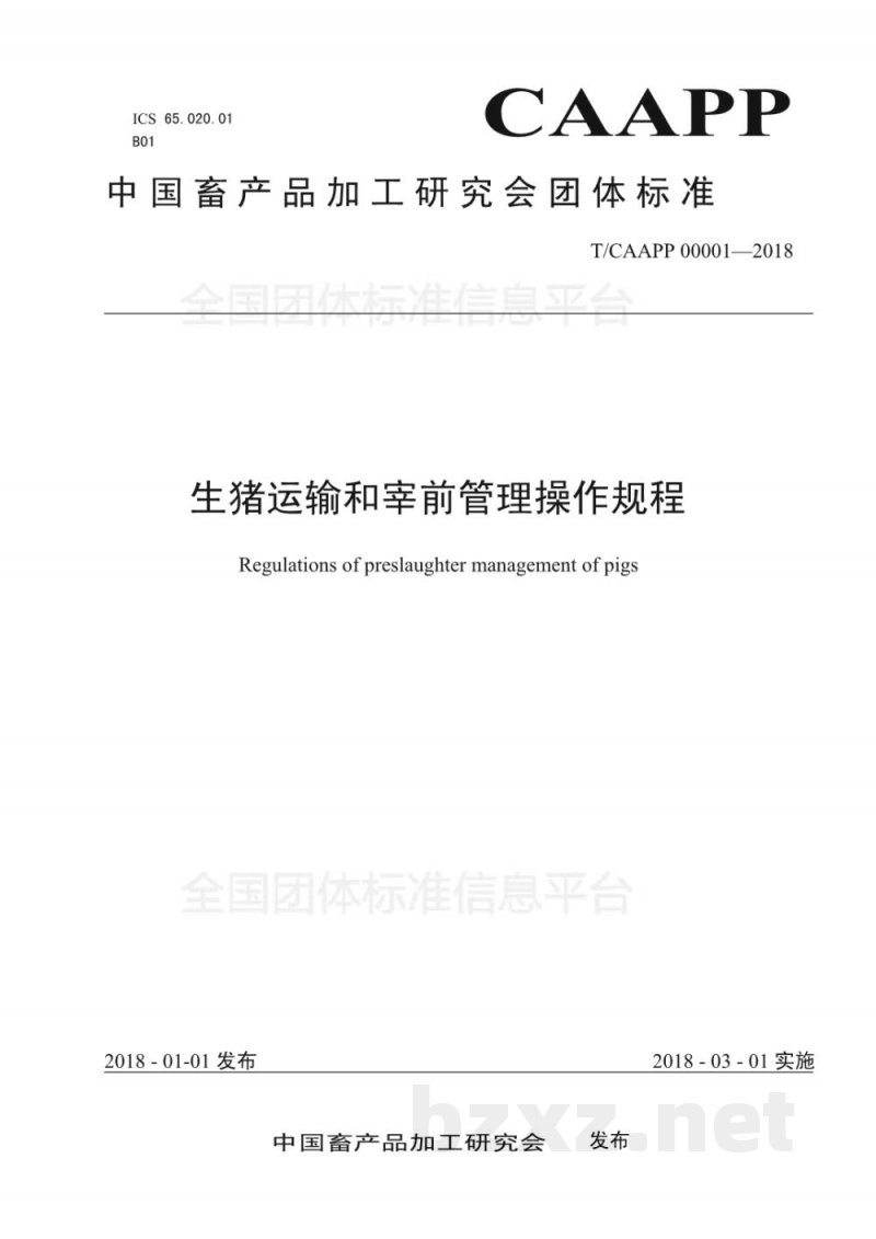 T/CAAPP 00001-2018生猪运输和宰前管理操作规程