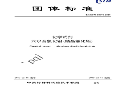 T/CSTM 00071-2019化学试剂 六水合氯化铝(结晶氯化铝)