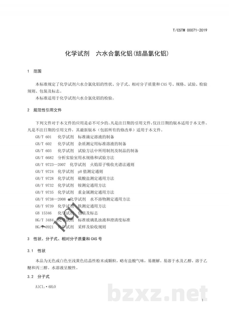T/CSTM 00071-2019化学试剂 六水合氯化铝(结晶氯化铝) T/CSTM 00071-2019化学试剂 六水合氯化铝(结晶氯化铝)