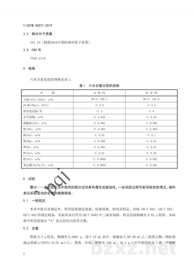 T/CSTM 00071-2019化学试剂 六水合氯化铝(结晶氯化铝) T/CSTM 00071-2019化学试剂 六水合氯化铝(结晶氯化铝)