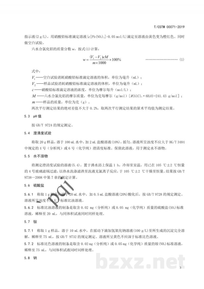 T/CSTM 00071-2019化学试剂 六水合氯化铝(结晶氯化铝) T/CSTM 00071-2019化学试剂 六水合氯化铝(结晶氯化铝)